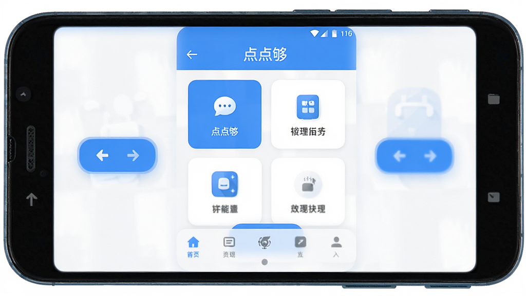 主体为一部安卓手机正面展示,屏幕中央显示“点点够”应用主界面,布局为上方标题栏、中部功能卡片、底部导航栏,排版居中对称,风格为清爽扁平化科技风,细节包括蓝白配色、圆角图标、简洁按钮,画质高清,干净,无多余元素