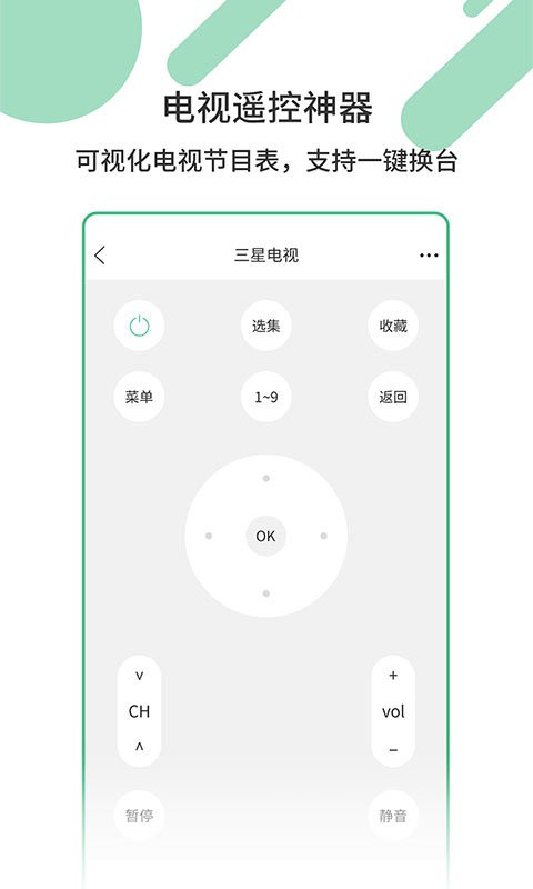万用家电遥控器 安卓版 遥控界面