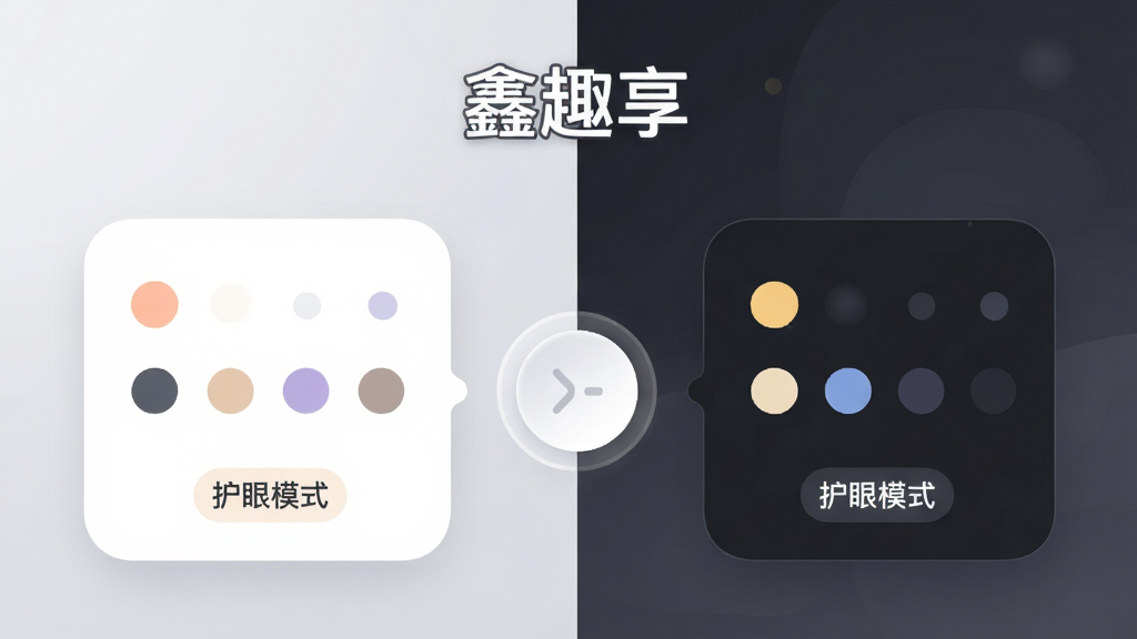 画面主体为“鑫趣享”应用内的主题切换界面,左侧展示浅色主题卡片,右侧展示深色主题卡片,中间以圆形切换按钮连接;布局为左右对称式;排版上顶部居中书写“鑫趣享”字样;风格为柔和圆角卡片式UI插画;细节包括卡片内可见配色小圆点与“护眼模式”标签,背景为浅灰渐变;画质干净清晰,无杂乱元素