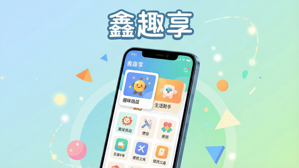 画面主体为一部竖屏安卓手机,屏幕中展示“鑫趣享”应用主界面,界面包含趣味互动卡片与便民工具图标,手机周围环绕轻快的几何图形与柔和光点;布局采用居中构图,手机略微倾斜呈现立体感;排版上应用名称“鑫趣享”以圆润字体置于画面上方;风格为清新明快的扁平化插画风;细节包括界面内可见“趣味挑战”“生活助手”等小标签,背景为淡蓝到浅绿的渐变;画质清晰干净,无多余装饰元素