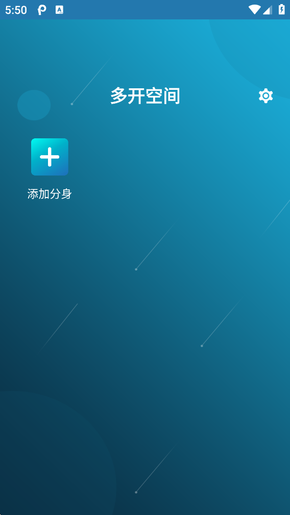 双开分身空间 安卓版 使用教程界面