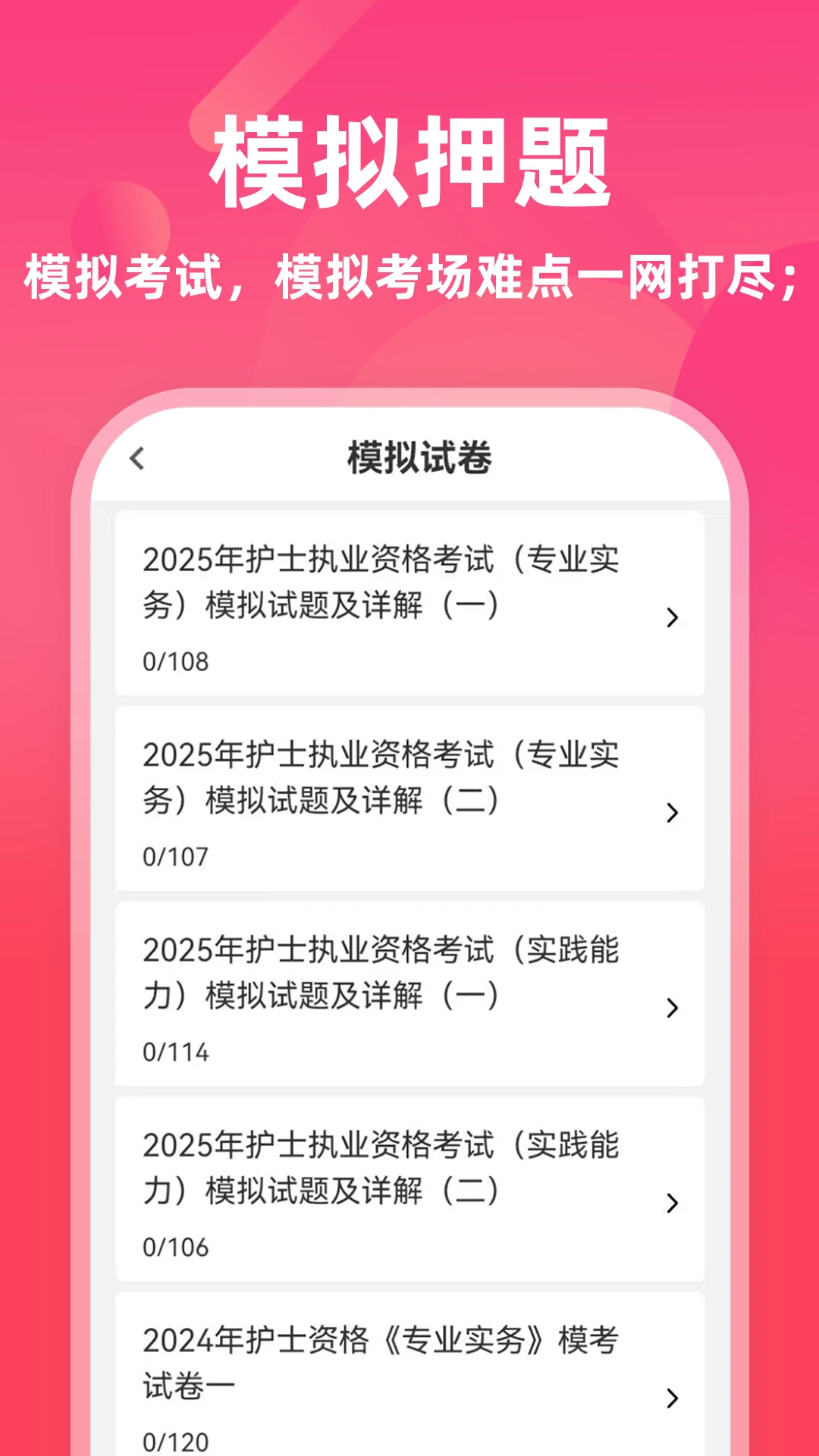 执业护士牛题库5.0.5 护考刷题 执业护士牛题库5.0.5 护考刷题
