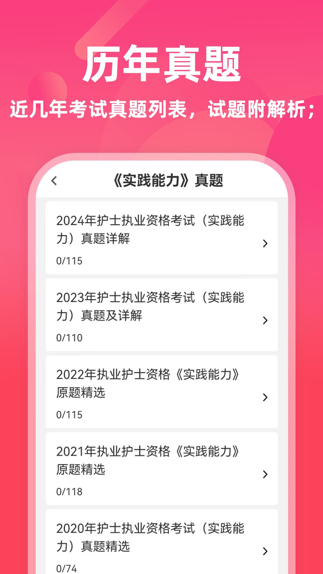 执业护士牛题库5.0.5 护考刷题 执业护士牛题库5.0.5 护考刷题