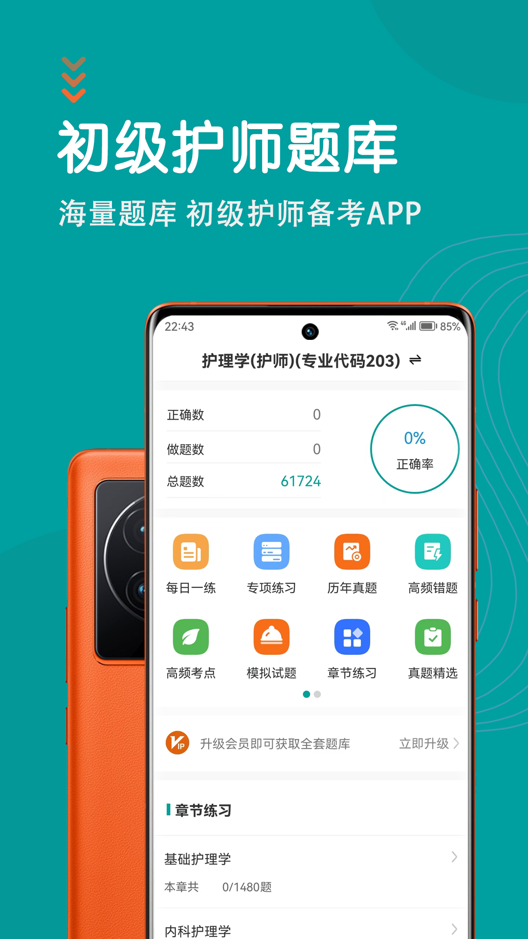 初级护师鸣题库 安卓版 答题界面