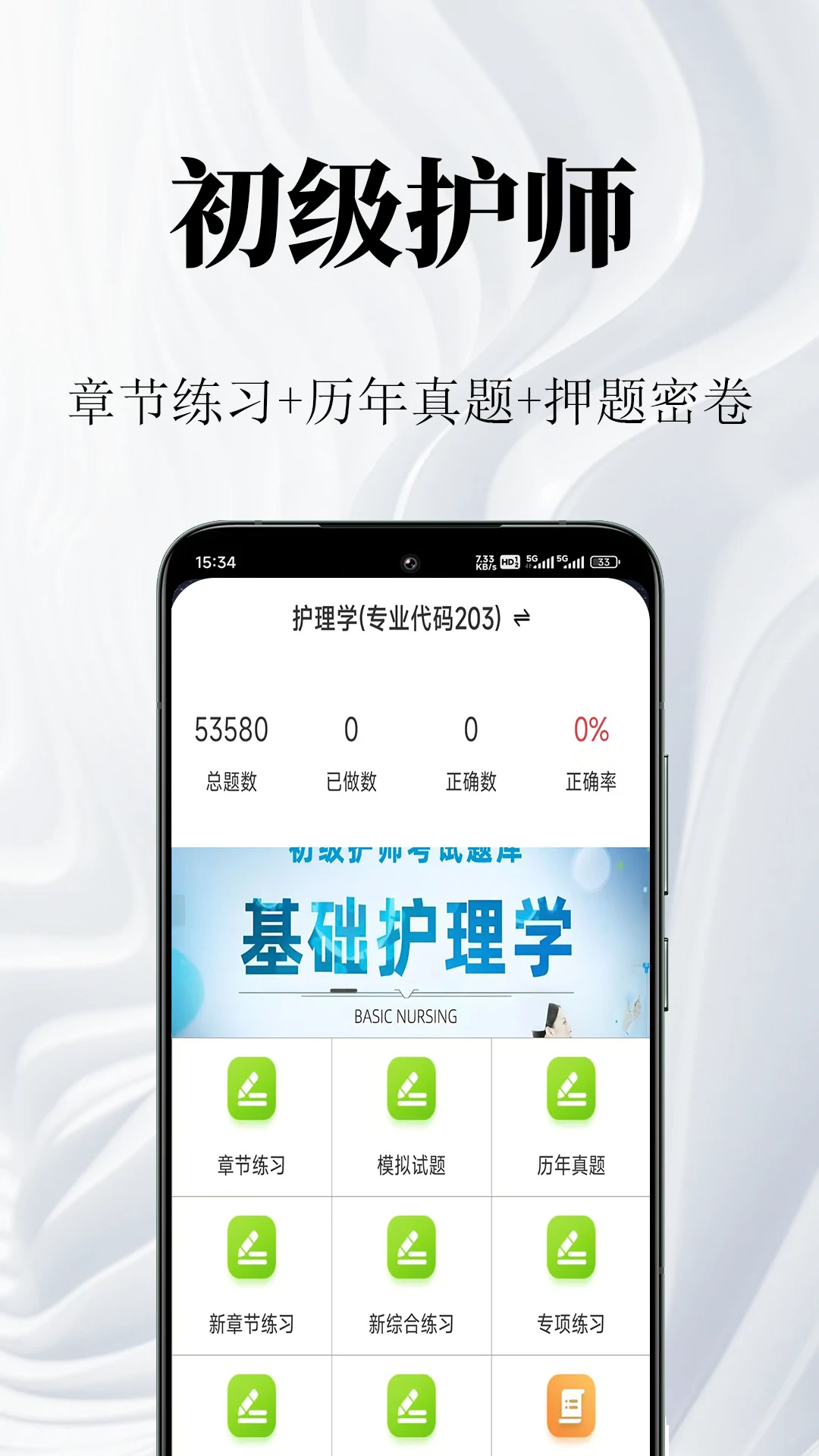 初级护师鸣题库2.2.1 护考刷题助手 初级护师鸣题库2.2.1 护考刷题助手