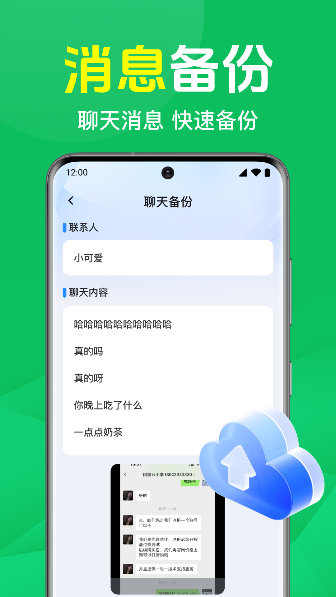 微聊备份云端安卓版界面