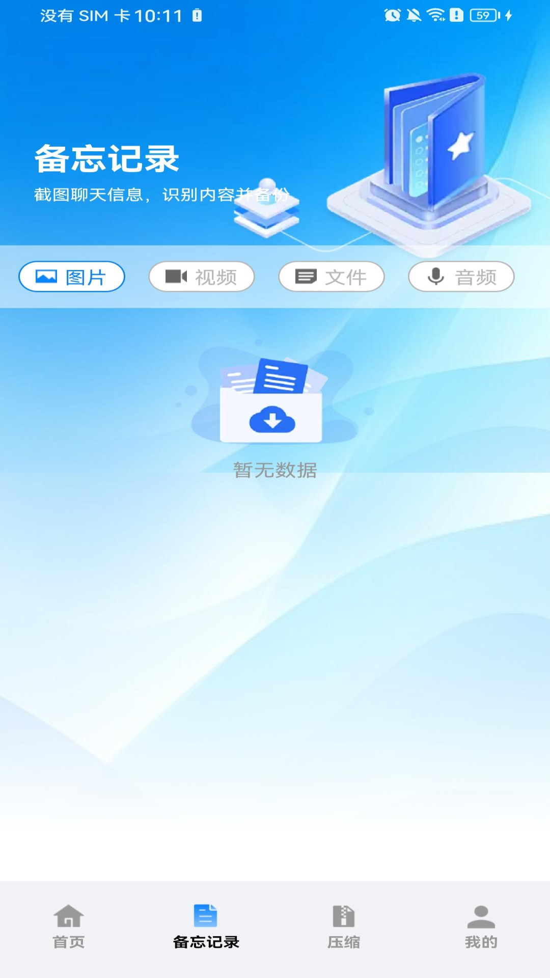 微聊备份云端安卓版下载