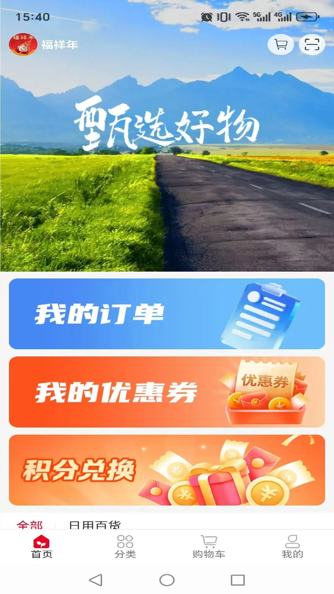 福祥年1.0.26 富硒生活购物 福祥年1.0.26 富硒生活购物