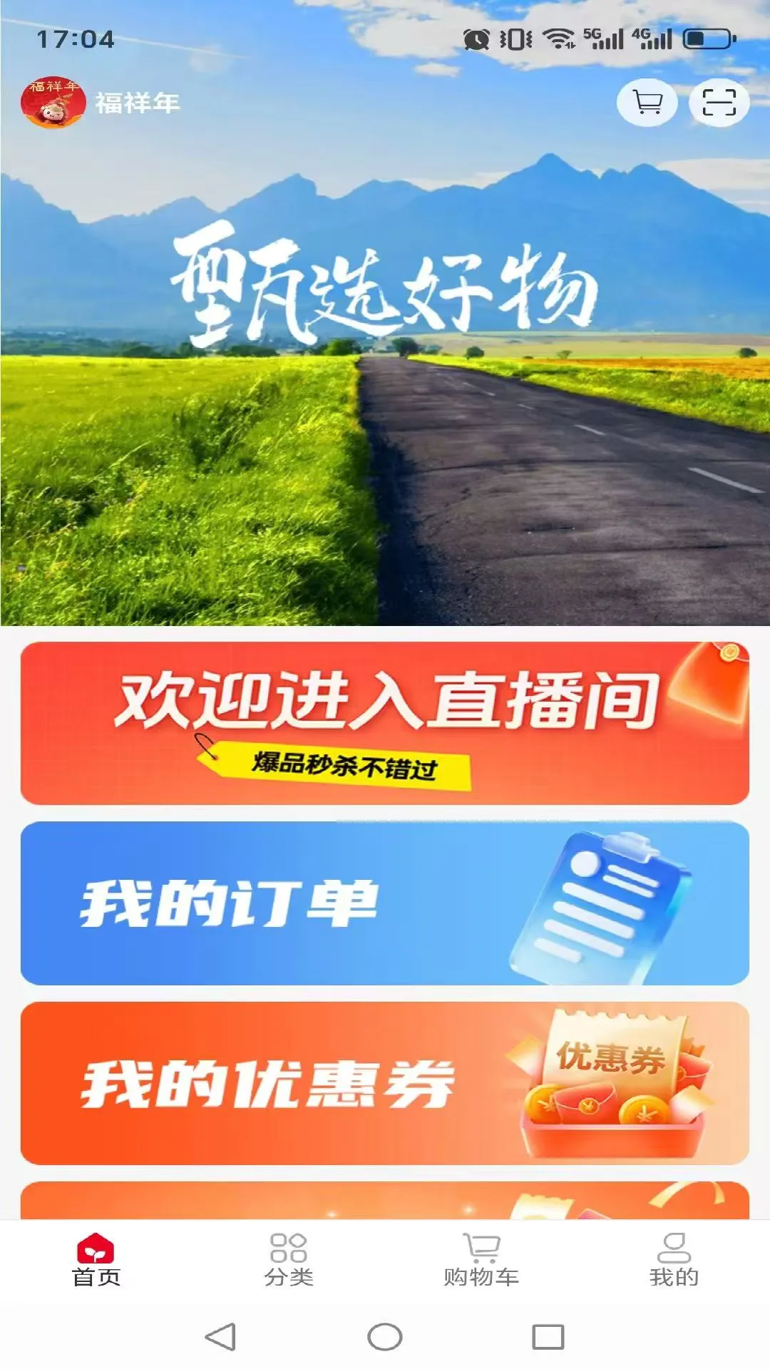 福祥年1.0.26 富硒生活购物 福祥年1.0.26 富硒生活购物
