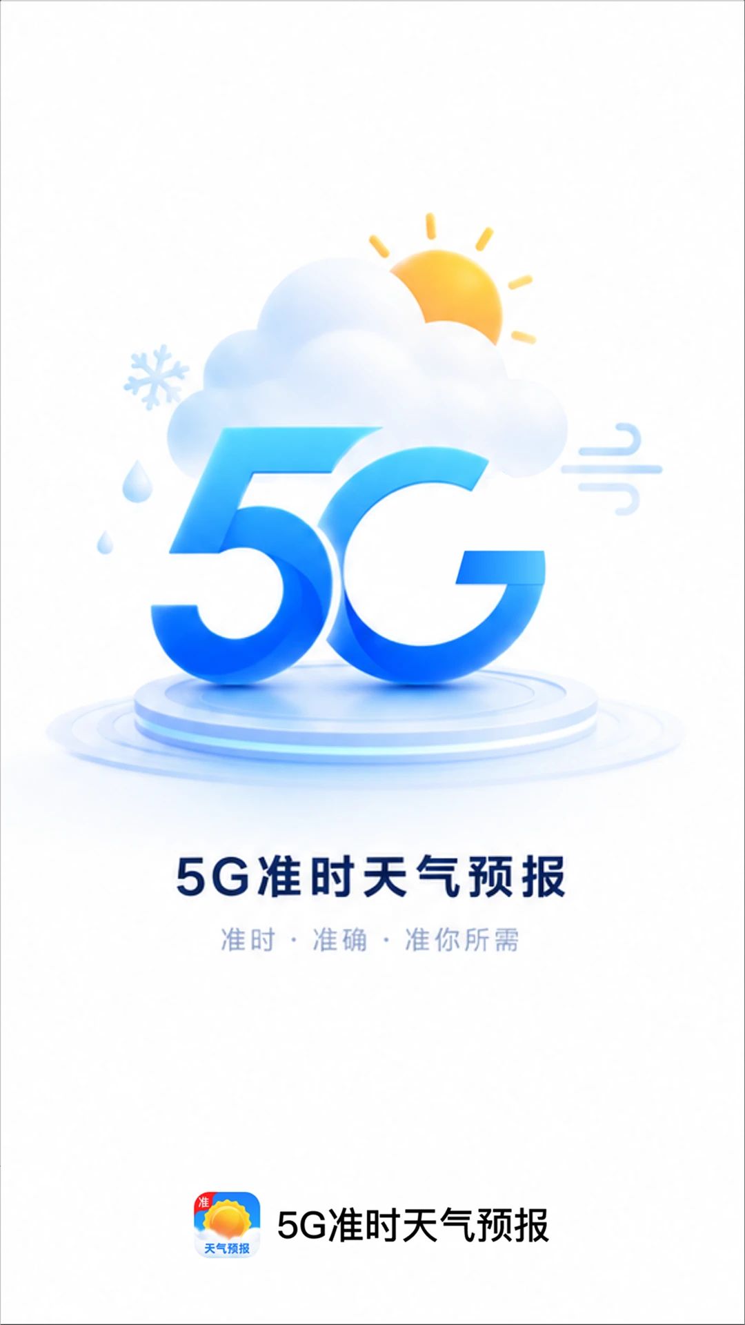 5G准时天气预报2.0.2 精准天气助手 5G准时天气预报2.0.2 精准天气助手