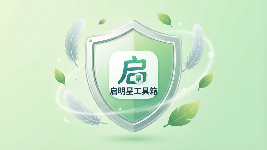 一张表现轻量安全概念的产品示意图,画面中央是一个盾牌形状的图标,盾牌内部嵌入“启明星工具箱”应用标志,盾牌周围环绕着羽毛、树叶等轻盈元素,背景为浅绿色柔和渐变,整体布局居中对称,风格清新安心,细节上盾牌边缘有细微光泽、元素线条柔和,画质高清、画面干净、无多余元素