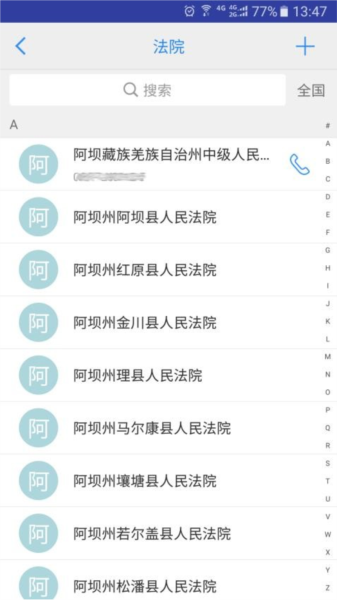 司法通讯录 安卓版 界面展示