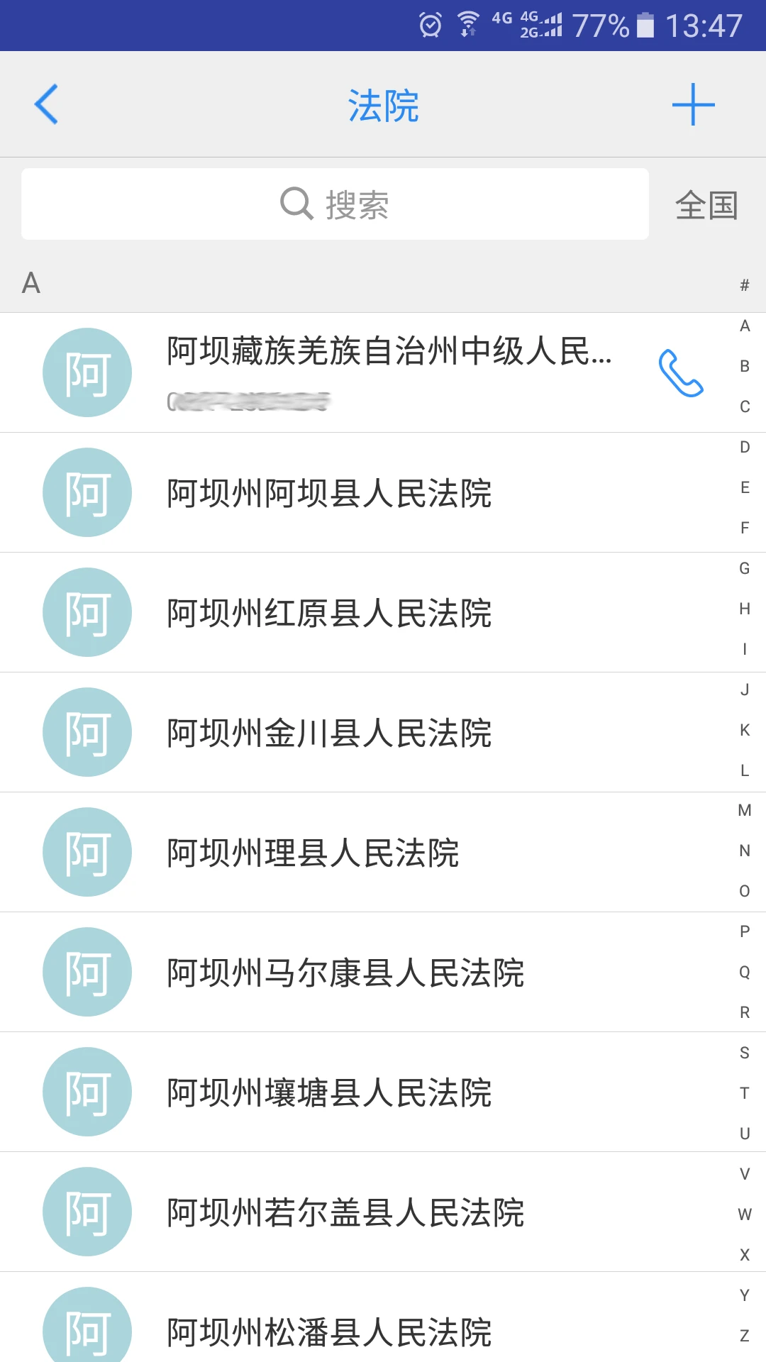 司法通讯录1.1.12 通讯录查询 司法通讯录1.1.12 通讯录查询