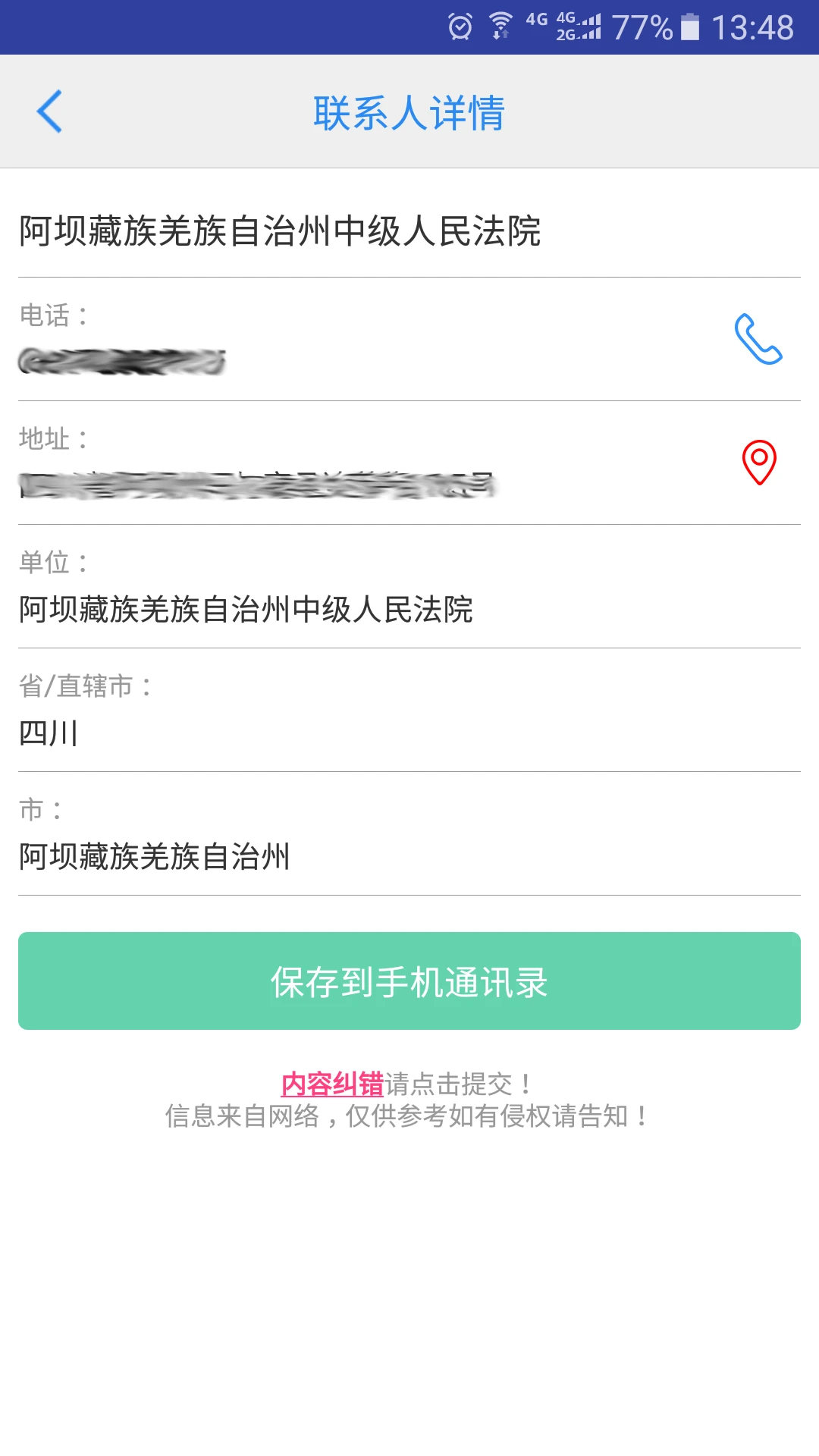 司法通讯录1.1.12 通讯录查询 司法通讯录1.1.12 通讯录查询