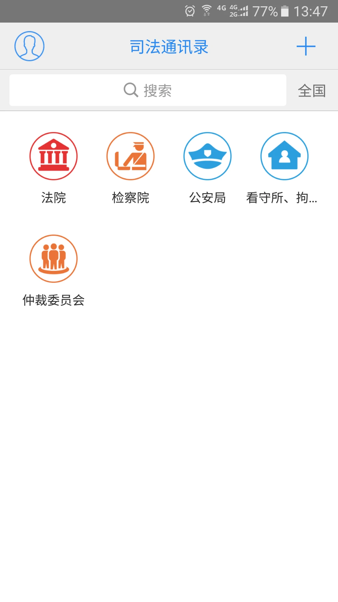 司法通讯录1.1.12 通讯录查询 司法通讯录1.1.12 通讯录查询