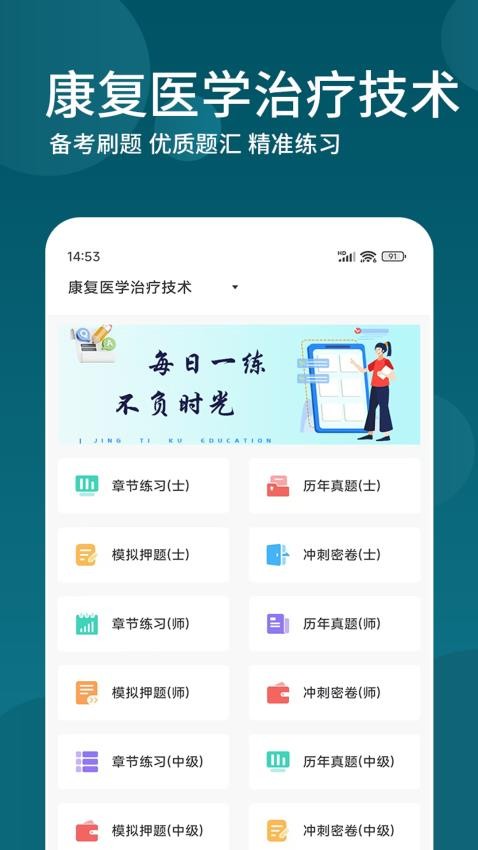 康复医学治疗技术牛题库 安卓版 章节练习界面