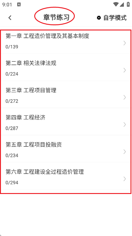 一级造价师题库软件安卓版章节练习界面截图