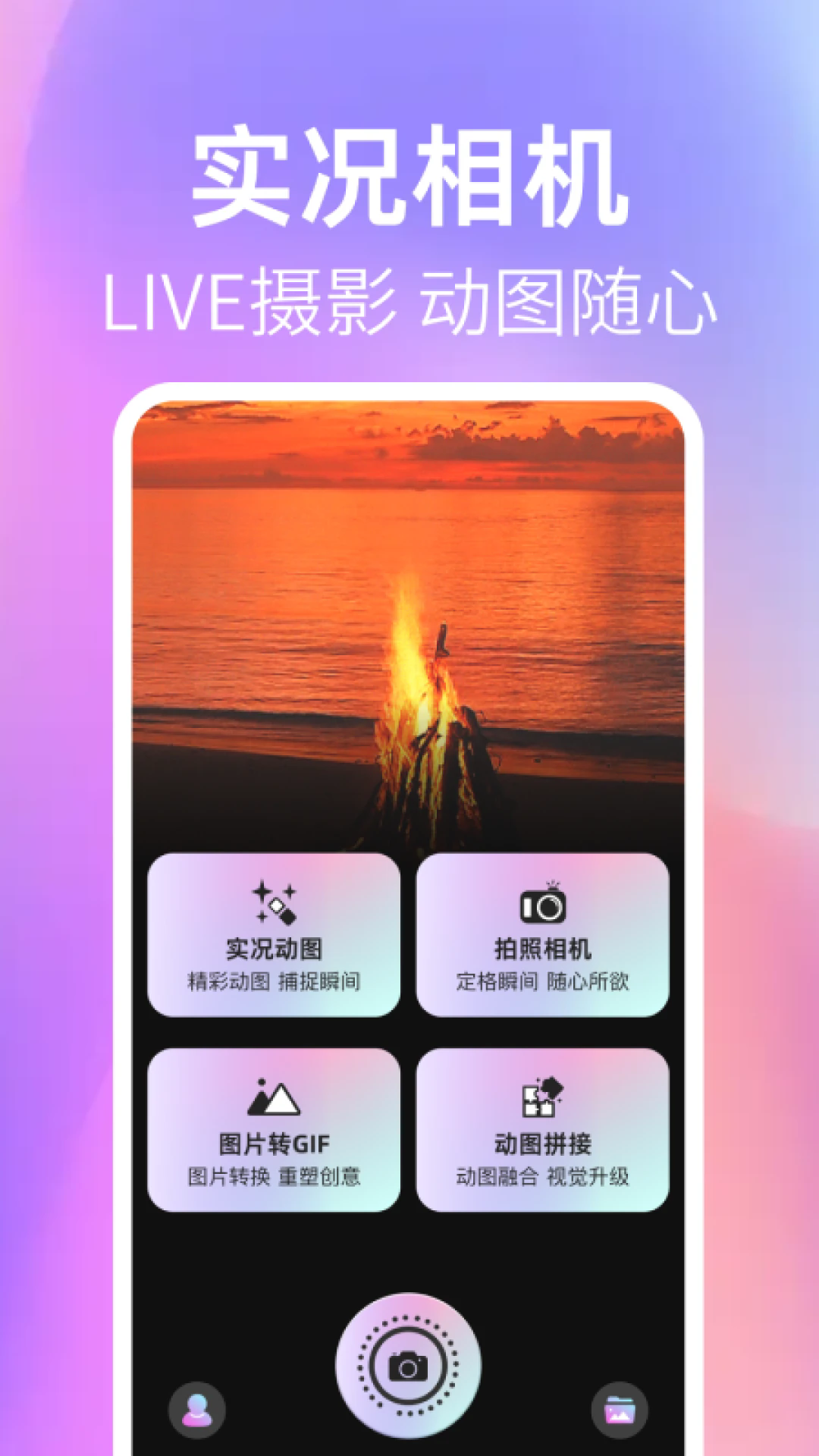 实况live相机免费 安卓版 功能界面截图
