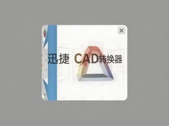 Ѹ��CADת����һ������ת��CADͼֽ