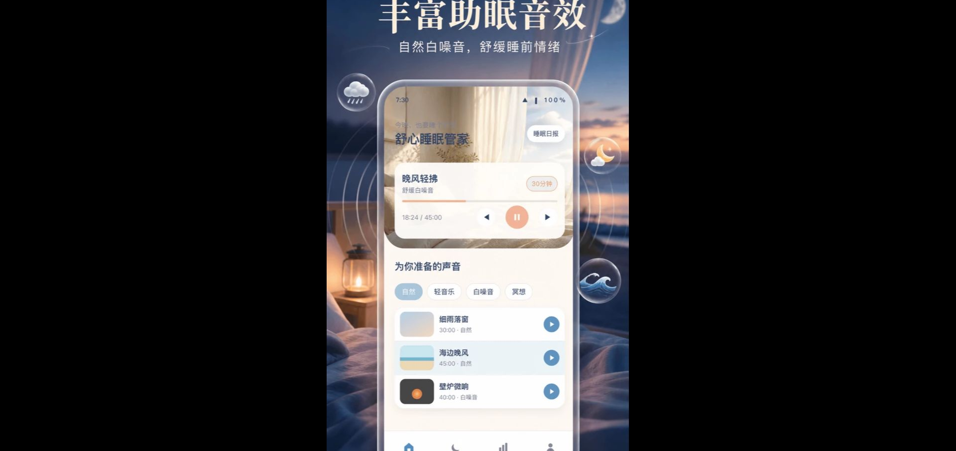 舒心睡眠管家1.0.1 助眠监测 舒心睡眠管家1.0.1 助眠监测