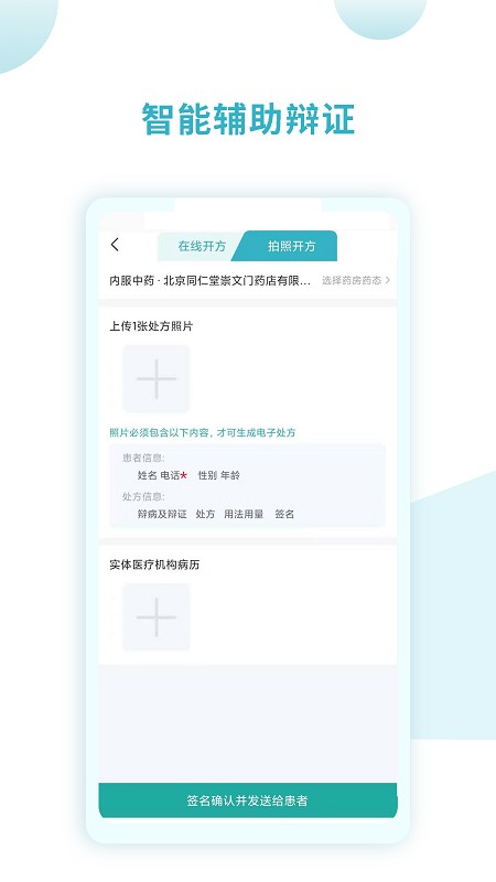 同仁堂国际医生版在线问诊开方功能界面展示