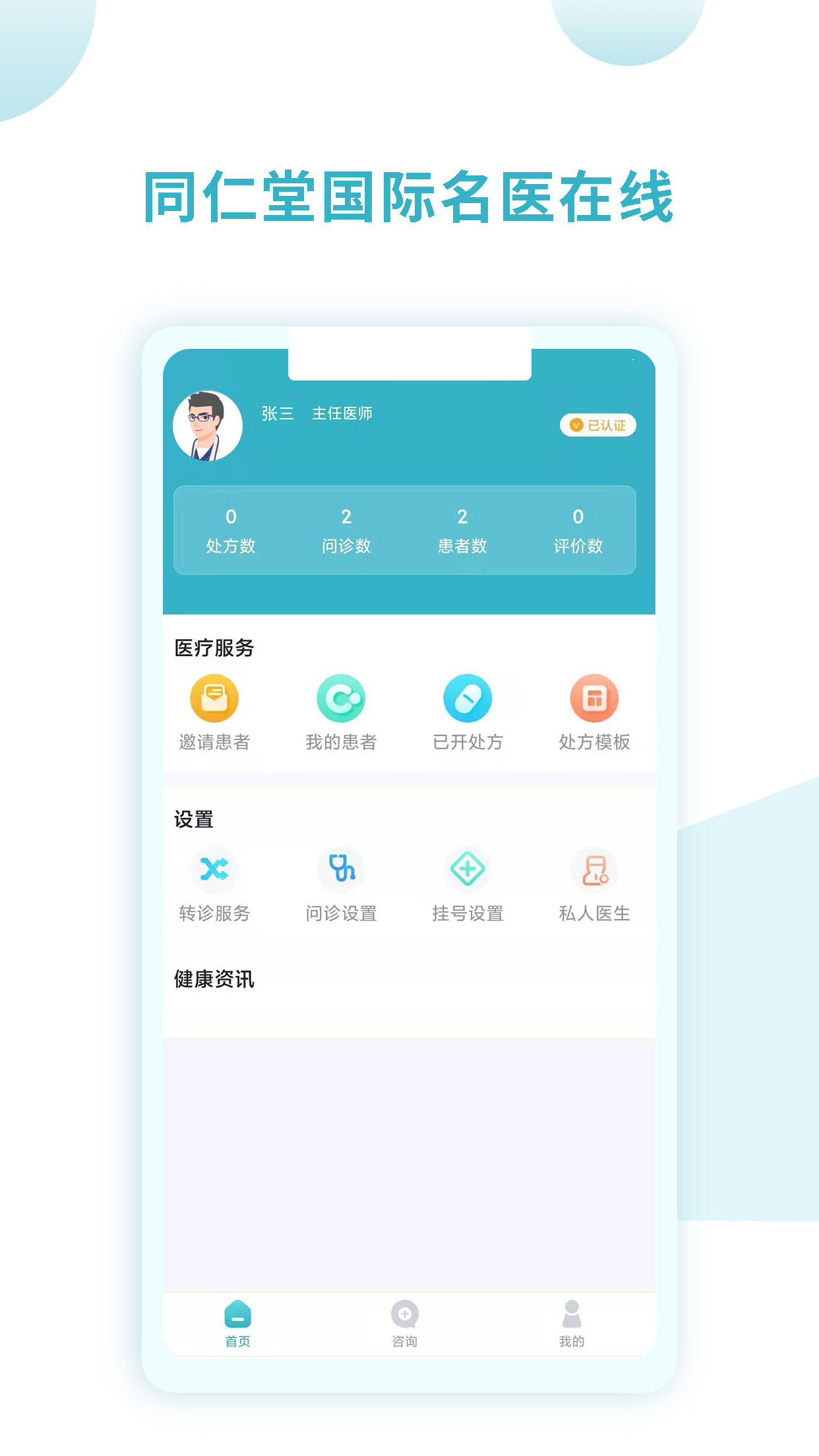同仁堂国际医生版官方下载安装界面截图 概括全文下载与使用流程