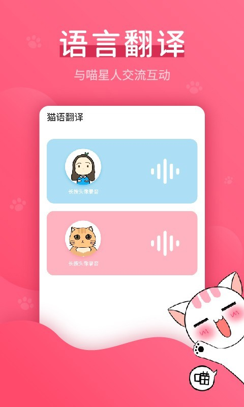 猫语翻译器(动物)安卓版 功能界面截图