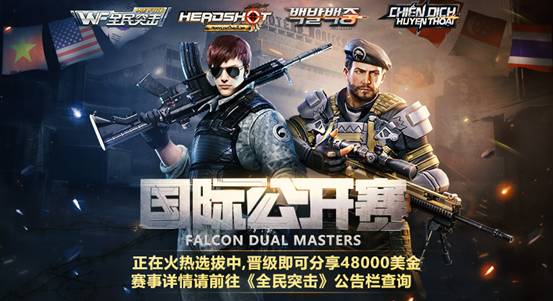 全民突击比赛2 赛制规则与初赛复赛说明
