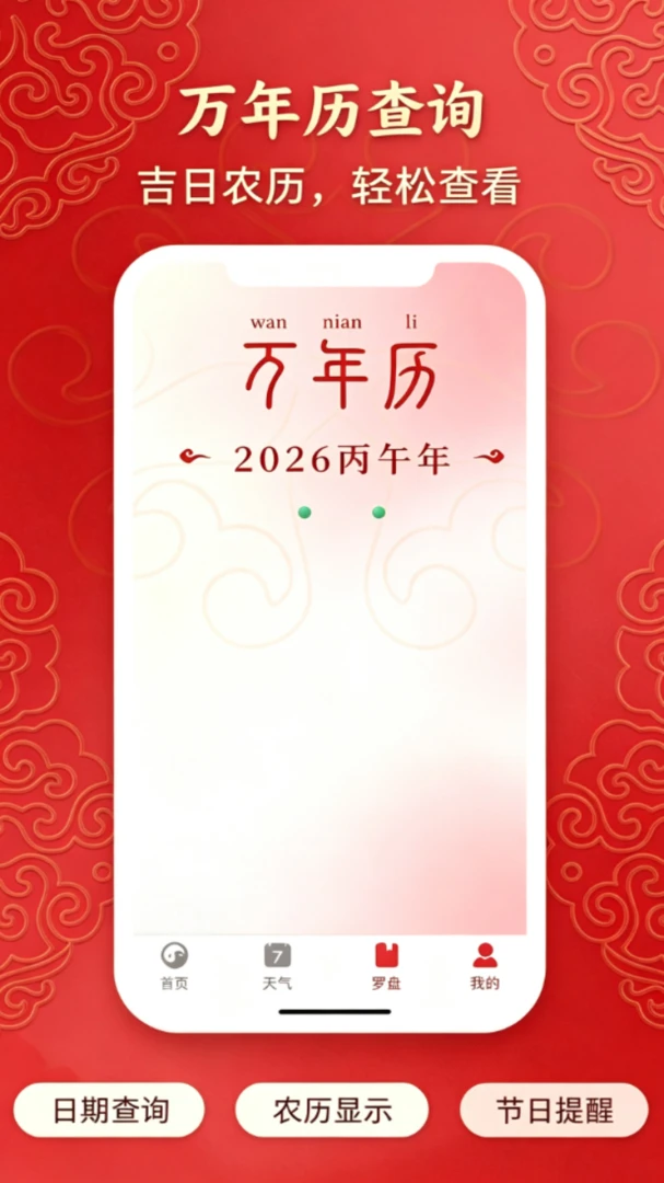 日历随查纪念日黄历1.0.1 黄历查询 日历随查纪念日黄历1.0.1 黄历查询