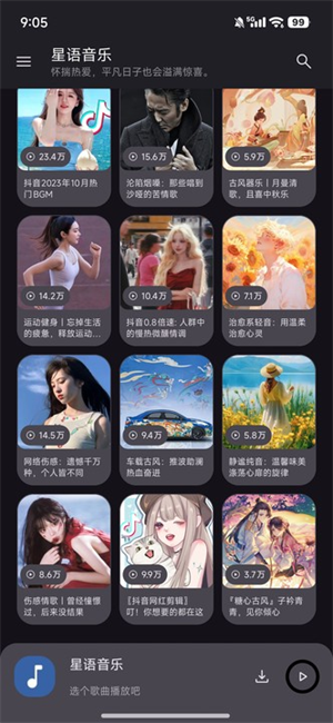 星语音乐(XingyuMusic)热门歌曲在线试听界面与歌单推荐合集