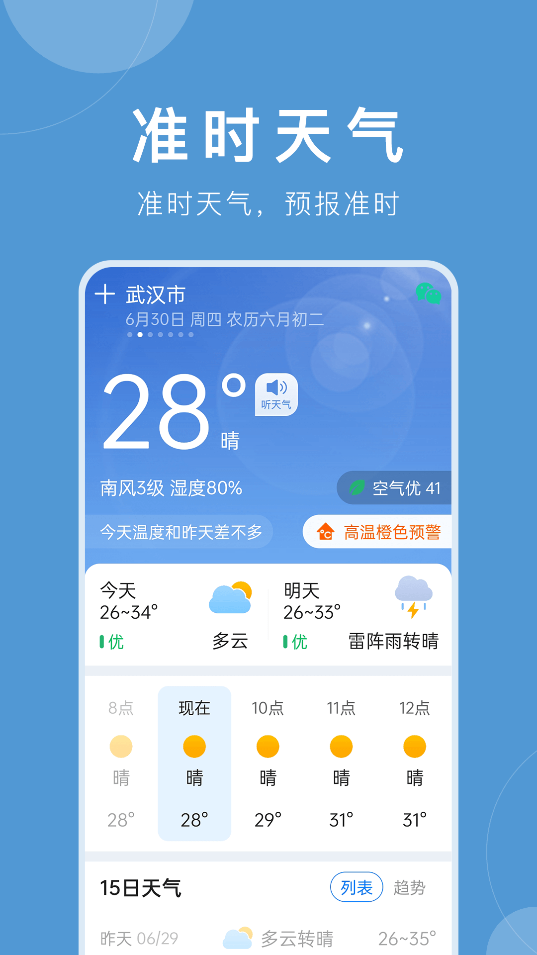 天气预报 安卓版 应用界面