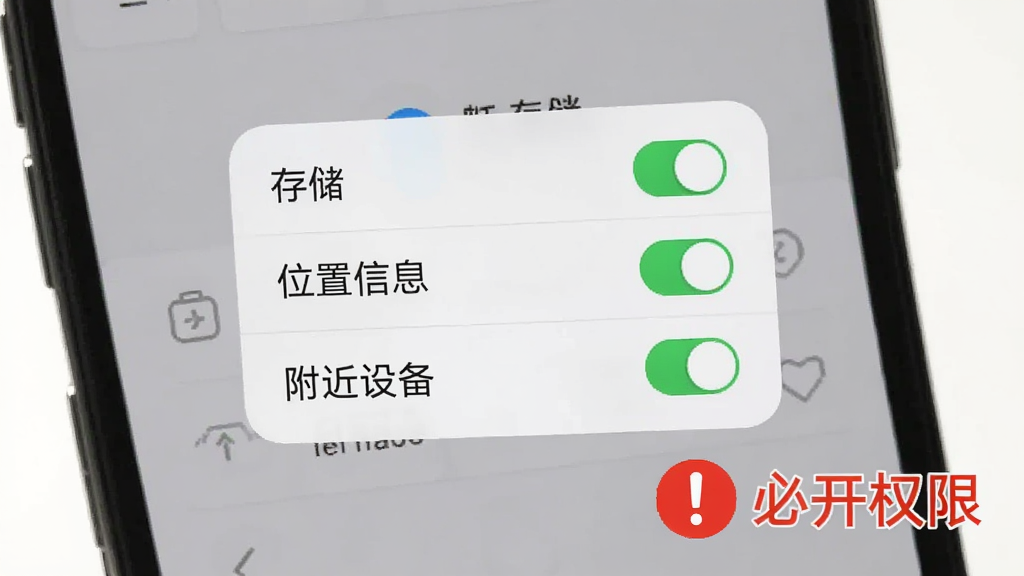 画面展示一部手机屏幕弹出权限请求对话框,对话框内列出“存储”“位置信息”“附近设备”等权限选项,每个选项旁有开关按钮,画面右下角有一个红色感叹号图标配文字“必开权限”,背景为浅灰色手机界面背景,风格写实清晰,画质干净,无多余元素