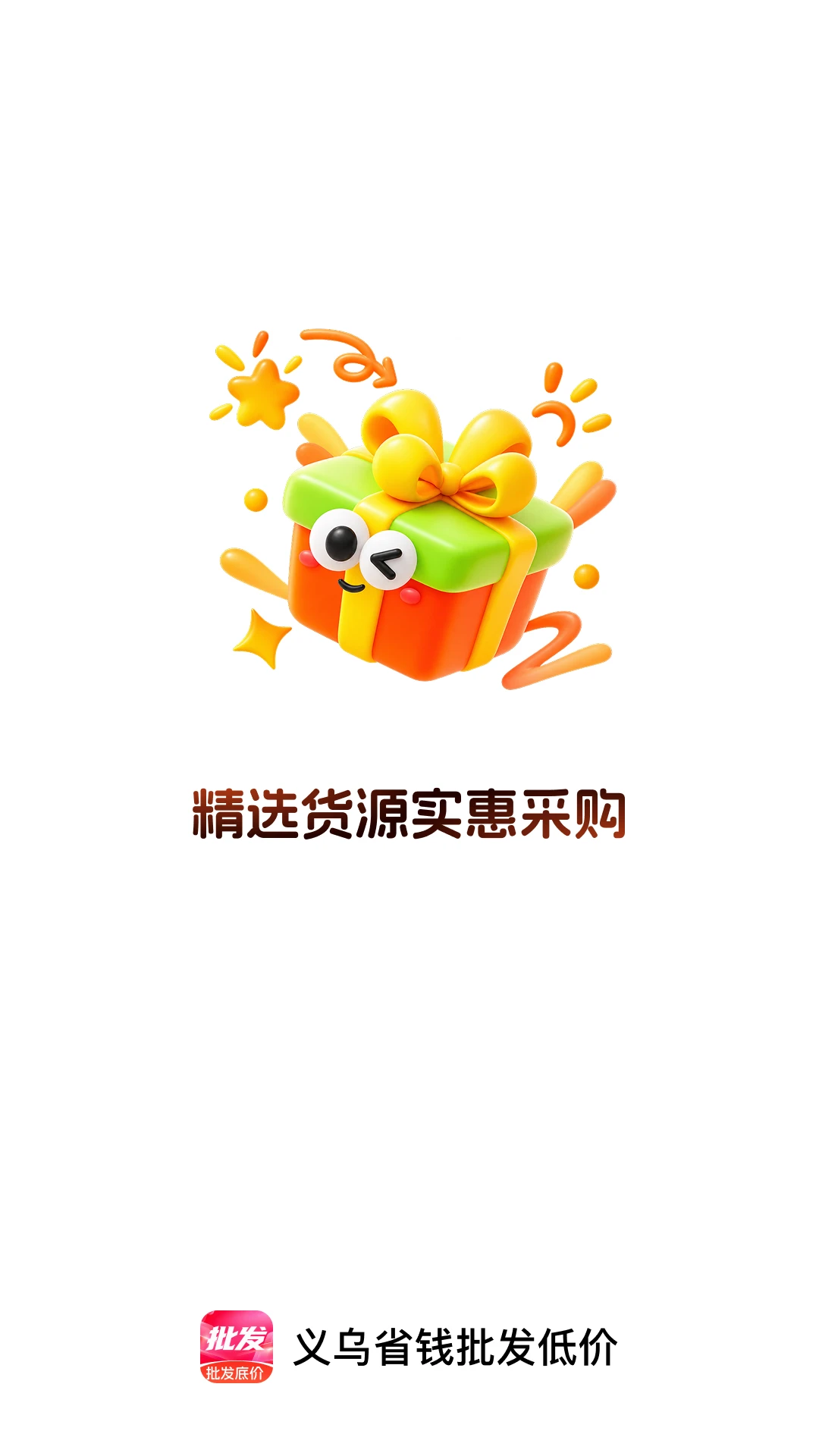 义乌省钱批发低价1.0.0 批发货源查询 义乌省钱批发低价1.0.0 批发货源查询