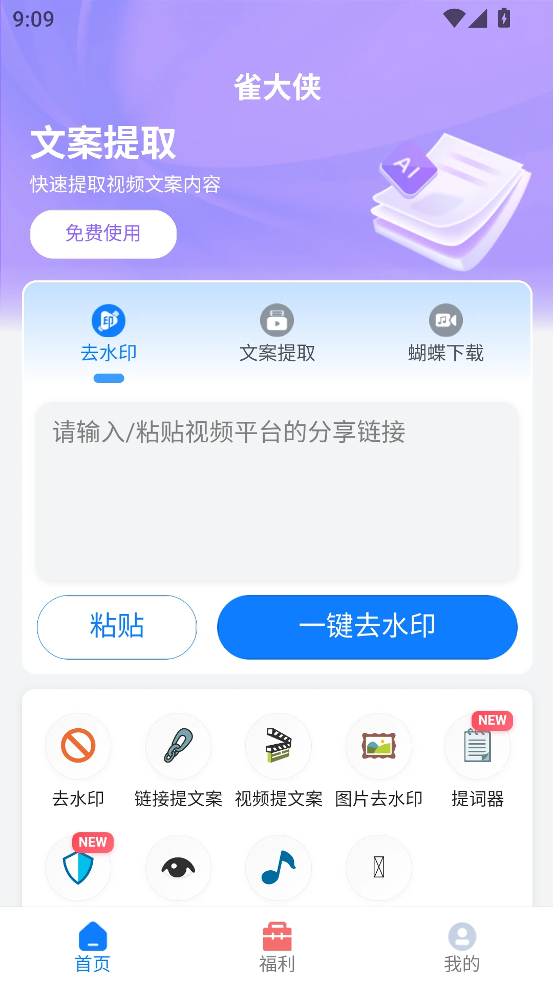 雀大侠1.01.43 去水印工具 雀大侠1.01.43 去水印工具