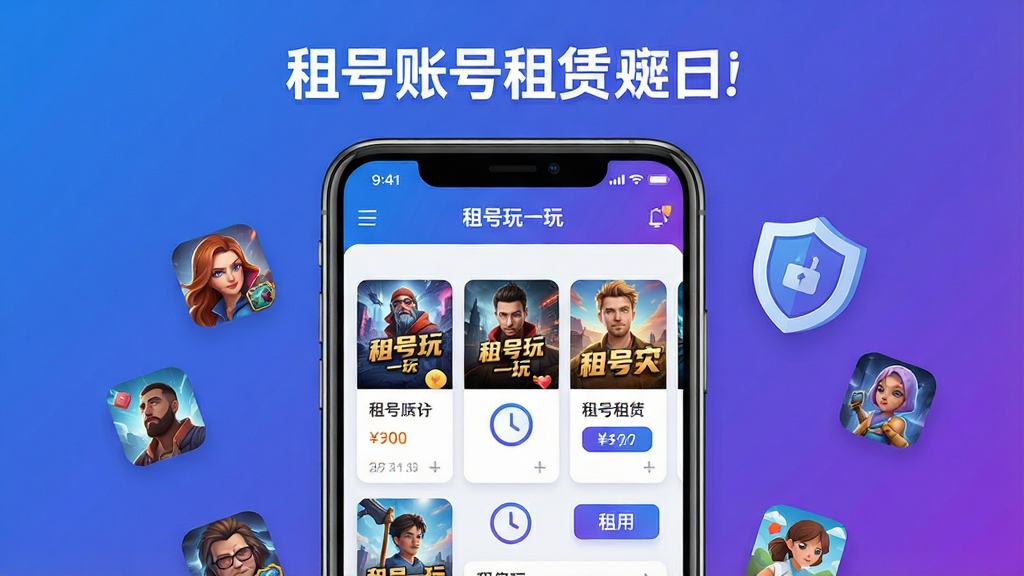 主体为一部智能手机居中放置,屏幕内展示游戏账号租赁平台界面,包含游戏封面列表与租用按钮;布局为手机屏幕特写搭配周围悬浮的游戏图标与安全盾牌元素;排版采用中心对称构图,上方留白放置标题文字;风格为现代科技感扁平插画,蓝紫色渐变背景;细节包括界面中清晰可见