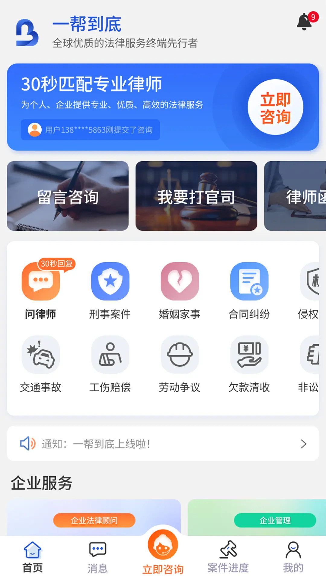 一帮到底法律帮办1.8.19 法律咨询 一帮到底法律帮办1.8.19 法律咨询