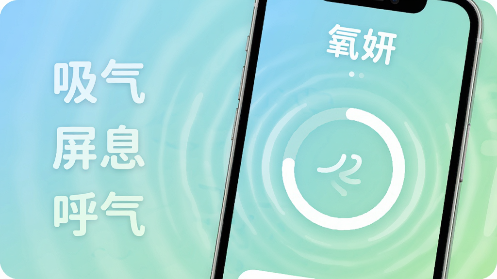 画面主体为手机屏幕特写,显示“氧妍”呼吸训练界面,一个圆形进度动画正处于吸气阶段,周围有柔和的波纹扩散;布局为手机居中偏右,左侧以淡色文字标注“吸气”“屏息”“呼气”三个阶段;风格为清新治愈的插画风;细节上动画线条流畅、背景为浅蓝到浅绿的渐变、屏幕内文字使用白色圆体字;画质清晰、画面干净、无多余元素