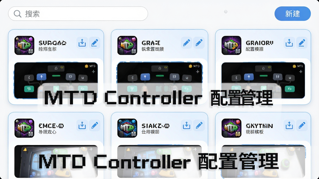 ��������ΪMTD Controller���������÷����������棬��Ļ��չʾ�����Ϸ���ÿ�Ƭ��ÿ�ſ�Ƭ������Ϸͼ�ꡢ���������밴����������ͼ������Ϊ����״���У�����Ϊ���������½���ť���Ű����룬��Ƭ�����ȣ����Ϊ����ǳɫϵ��ƣ���ɫ�������䵭��ɫ��Ƭ��Բ�Ǳ߿�ϸ�ڰ������뵼��ͼ�ꡢ�༭��ť��ģ���ǩ�����ʸɾ��������޶���Ԫ�أ�ͼƬ�����ֱ�ע��MTD Controller ���ù�������