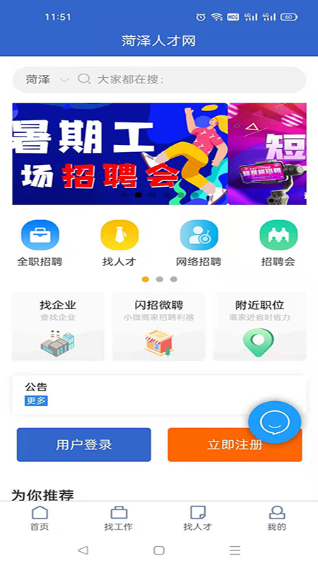 菏泽人才网 安卓版 求职APP界面截图