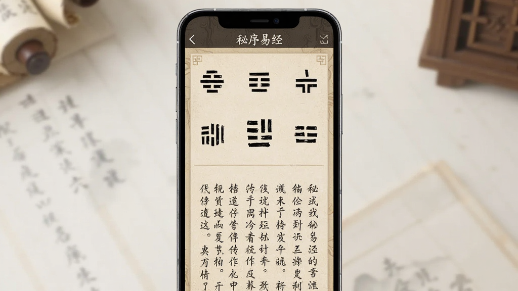 画面主体为一部竖屏智能手机,屏幕上显示着古朴风格的阅读界面,界面中排列着卦象符号与文字段落。布局为手机居中放置,背景为浅色桌面并带有轻微虚化。风格为产品展示图质感,细节上手机边框清晰、屏幕内容层次分明,画质干净明亮,屏幕顶部带有