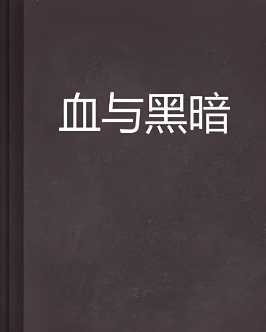 Ѫ��ڰ��Ĵ�˵ ��Ϸ������������ؽ��ȫ������ͼ