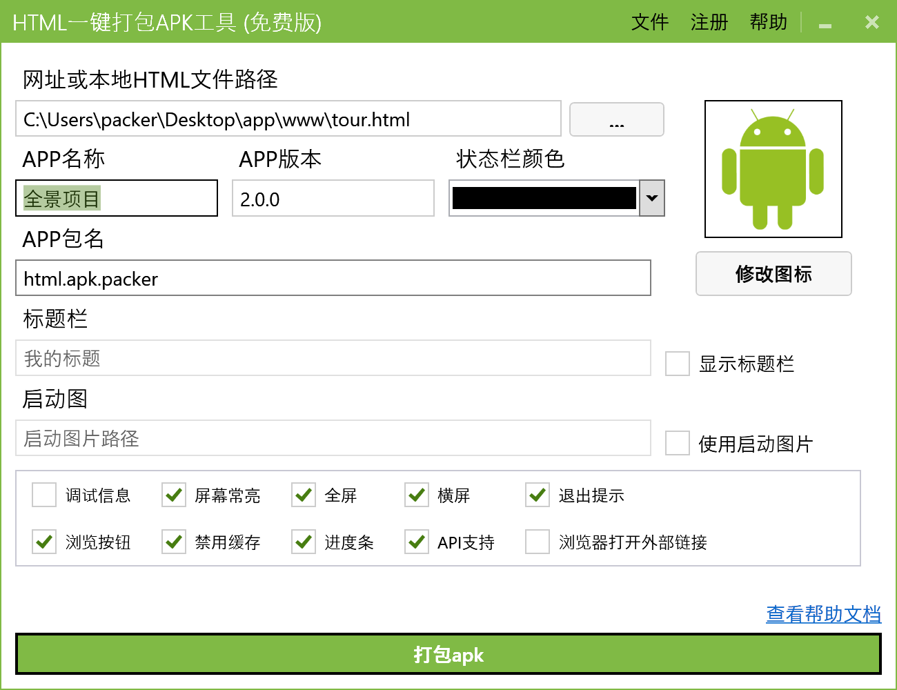 HTML2APK安卓版打包界面