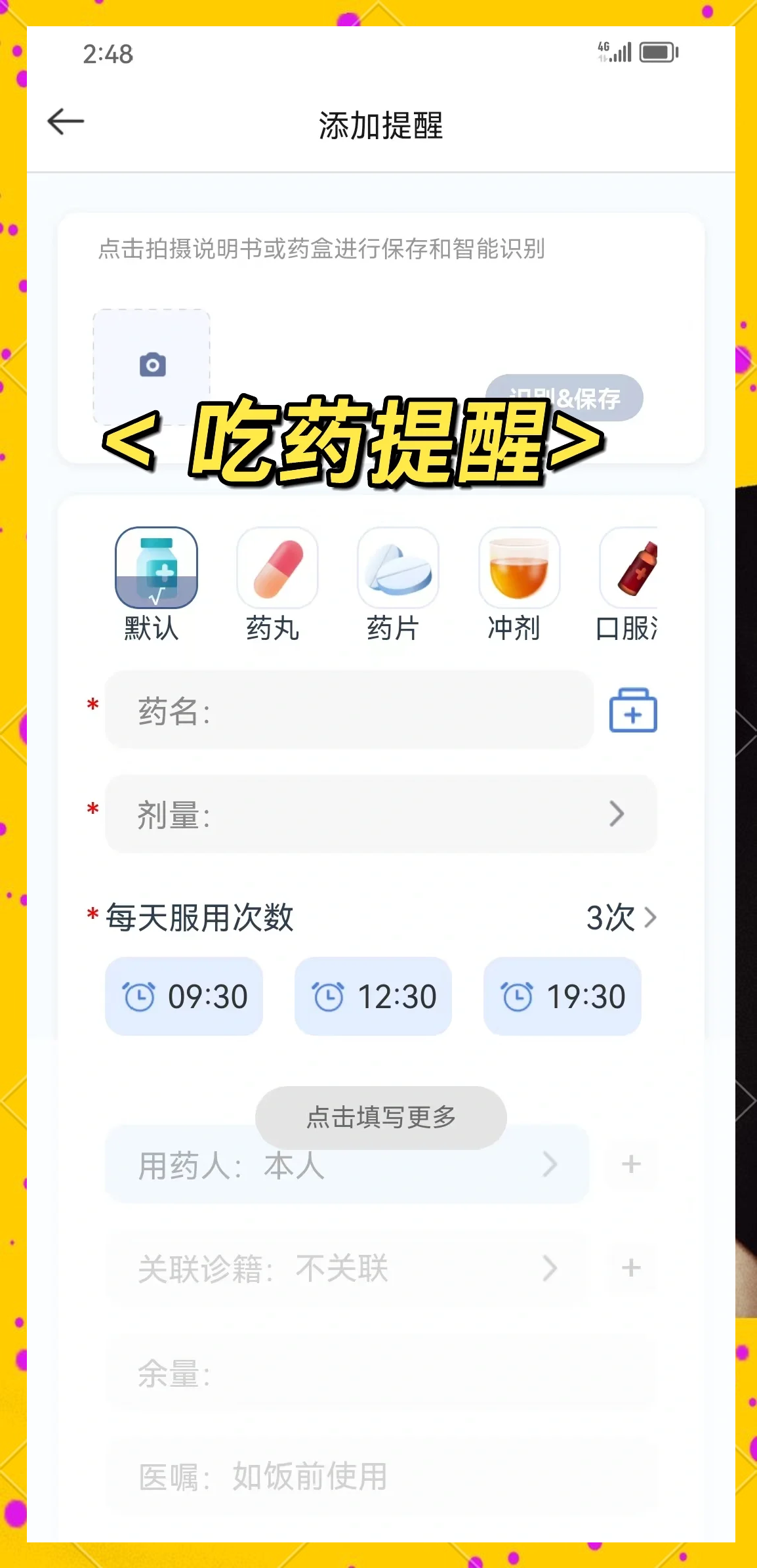 药管家安卓版 用药提醒界面