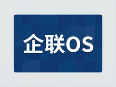 ����OSϵͳ����ҵ���ֻ�ת�͵����ܹ���ƽ̨