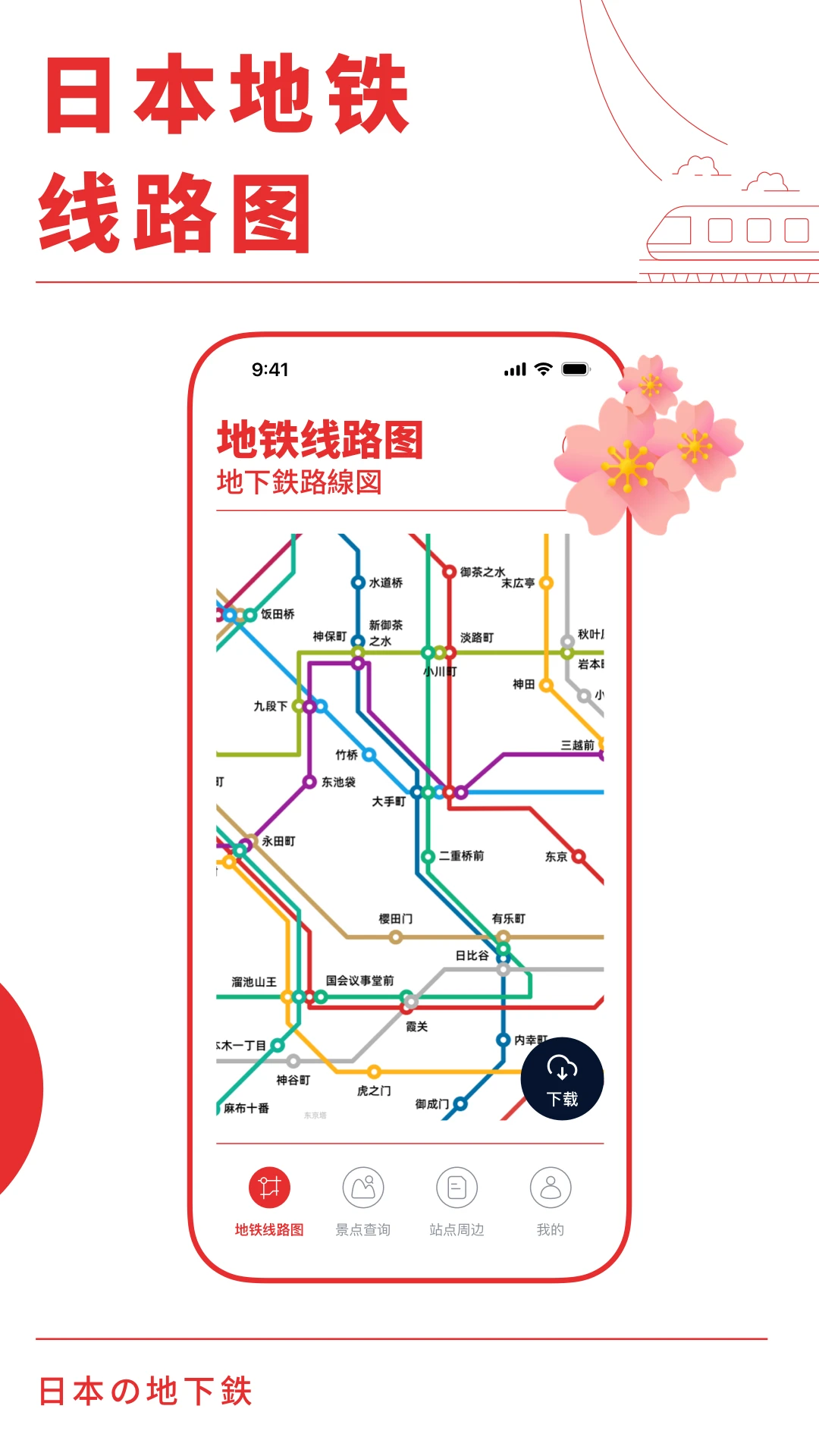 �ձ�����(Japan Metro)1.1.3 �������е���