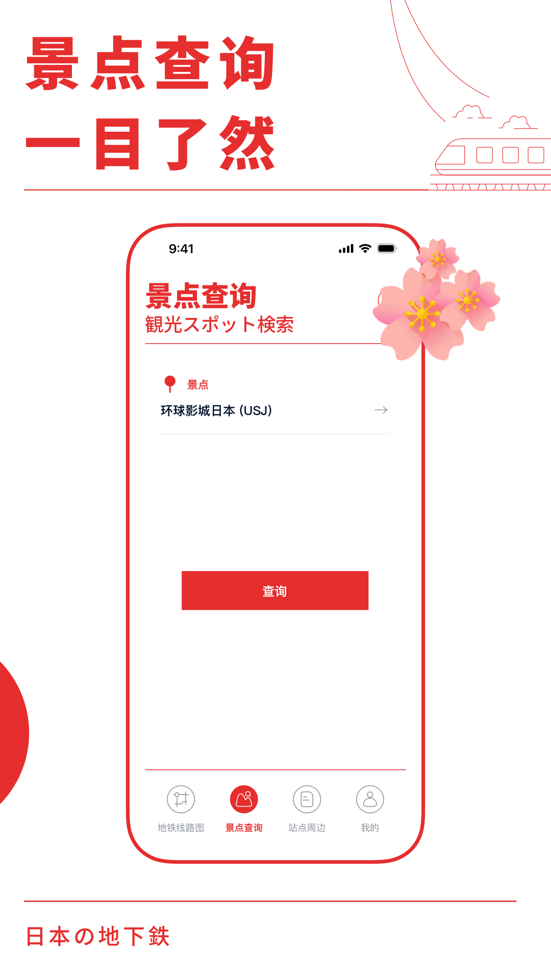 �ձ�����(Japan Metro)1.1.3 �������е���