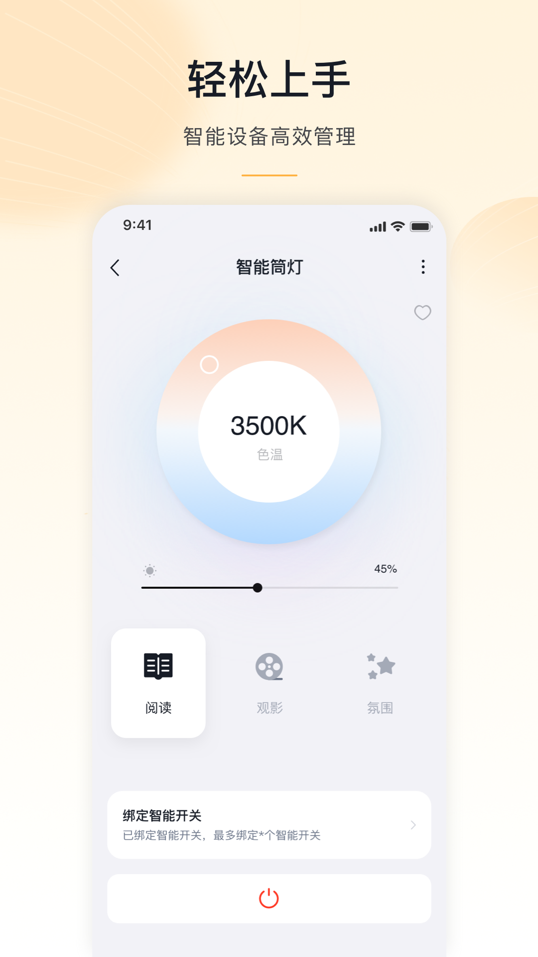 沐光 安卓版 色温调节界面