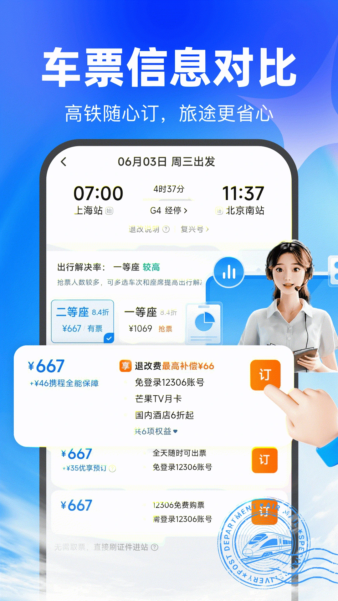 买高铁票1.0.2 便捷购票工具 买高铁票1.0.2 便捷购票工具