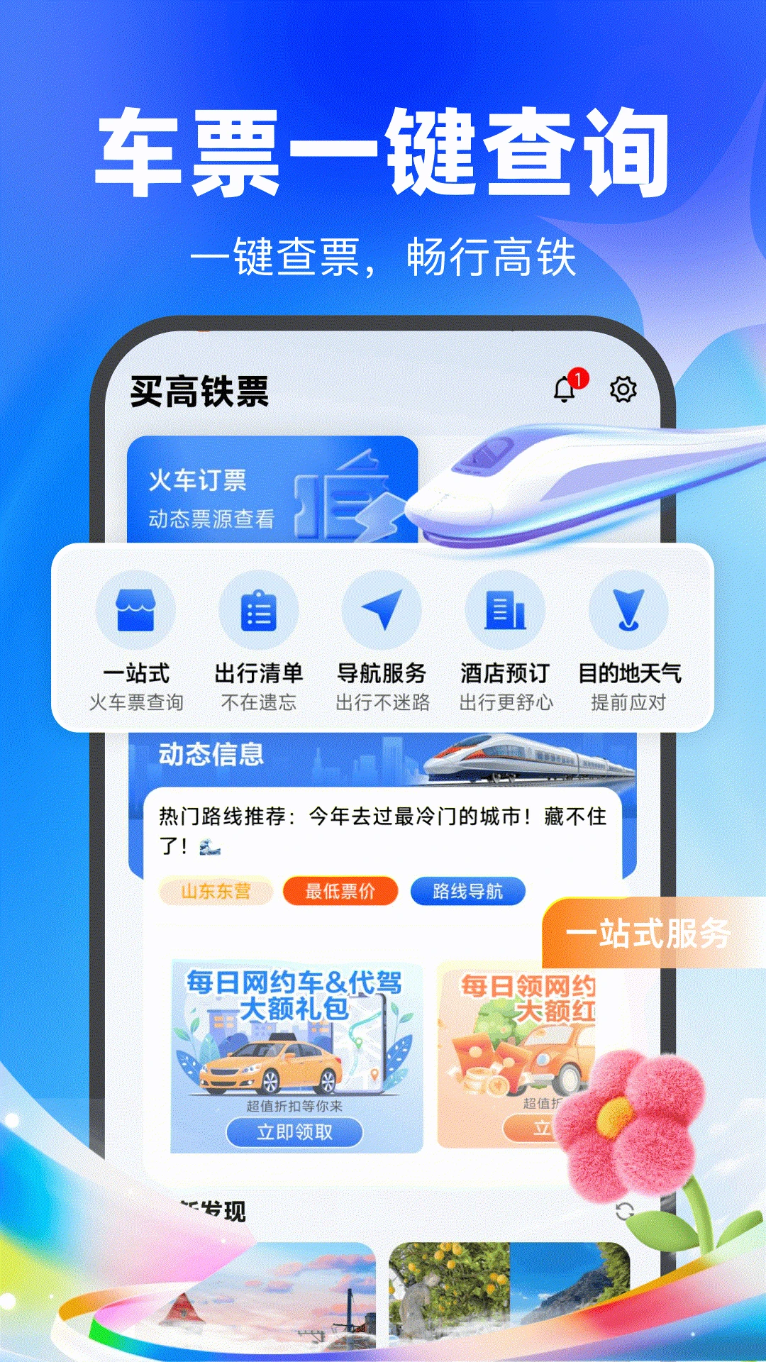 买高铁票1.0.2 便捷购票工具 买高铁票1.0.2 便捷购票工具