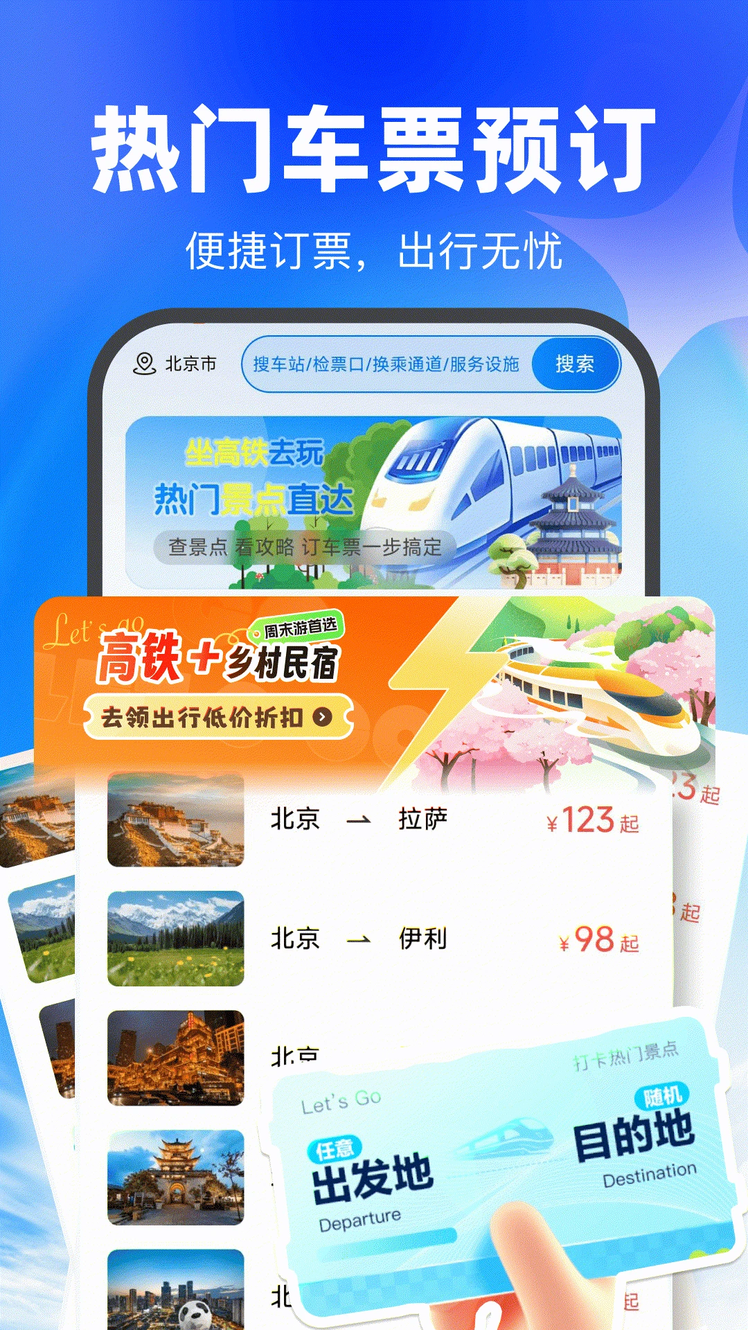 买高铁票1.0.2 便捷购票工具 买高铁票1.0.2 便捷购票工具